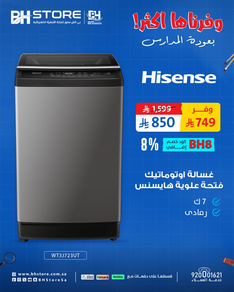 3 75 - عروض بي اتش ستور على غسالات هايسنس – خصومات العودة للمدارس بأسعار لا تفوّت