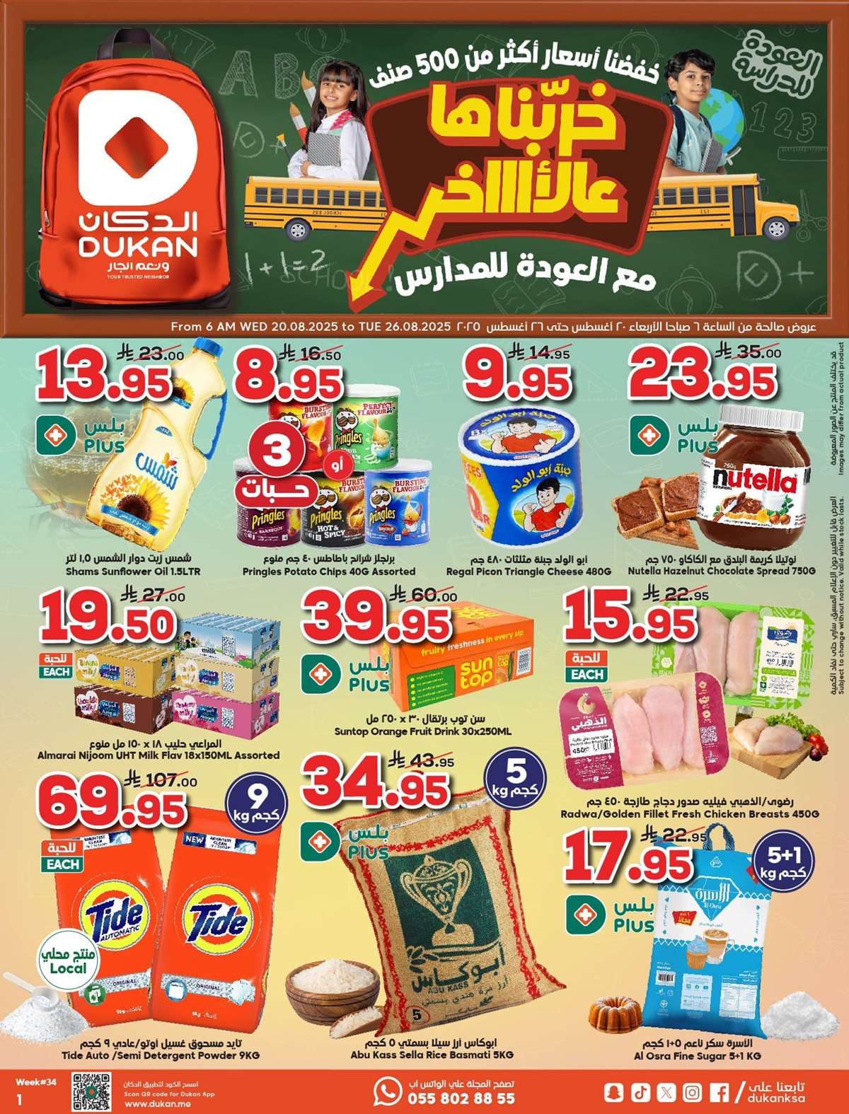 3rI37D - عروض الدكان جدة الاسبوعية الاربعاء 26 صفر 1447هـ خربناها علي الاخر