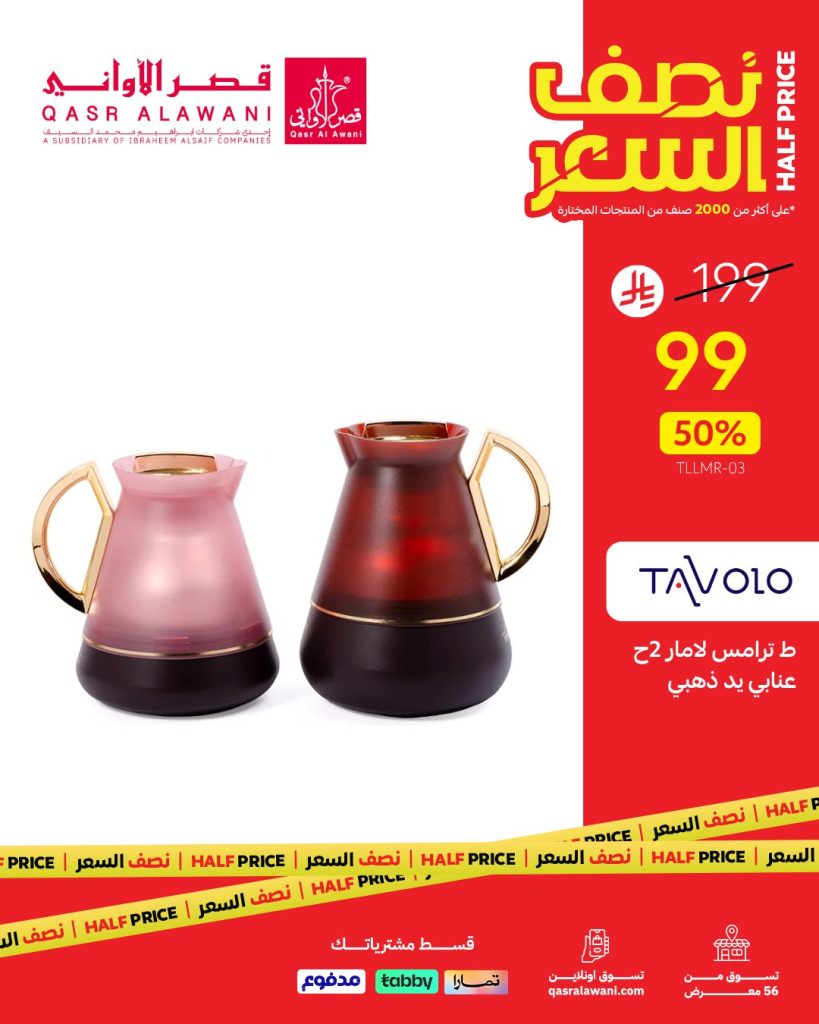 عروض قصر الأواني نصف السعر على أطقم الترامس الفاخرة بتخفيضات 50% 4 4 25 - عروض قصر الأواني نصف السعر على أطقم الترامس الفاخرة بتخفيضات 50%