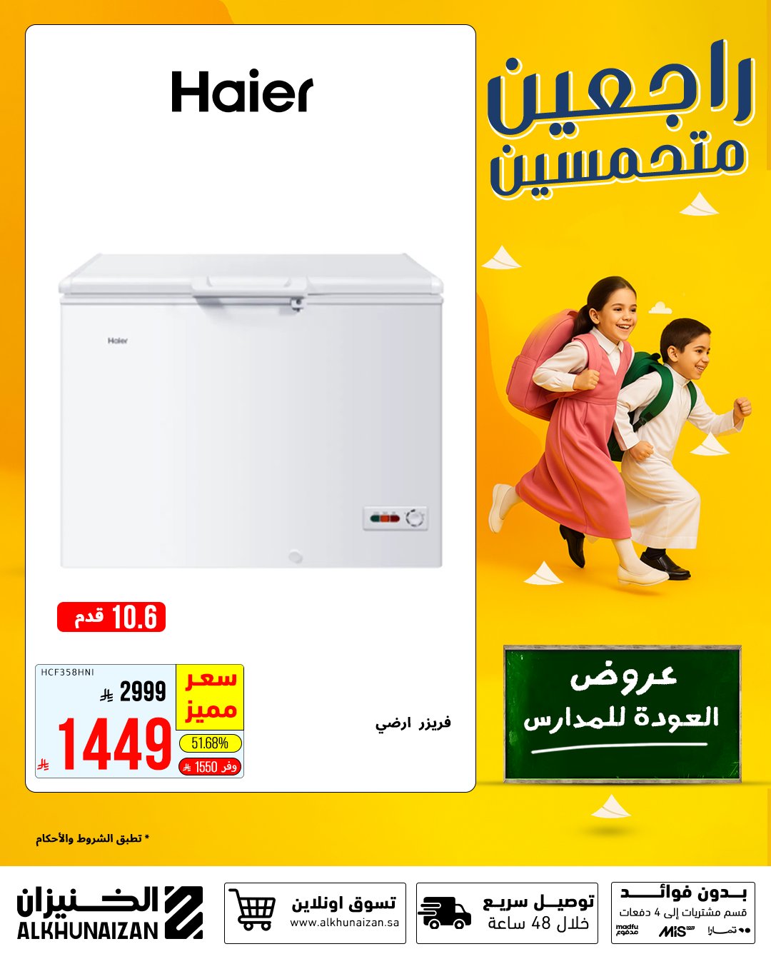4 29 - عروض الخنيزان العودة للمدارس 2025 على المكيفات والأجهزة المنزلية بأسعار مميزة