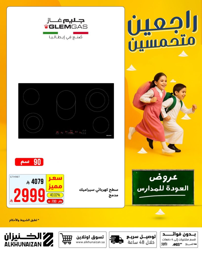 4 32 - عروض الخنيزان المميزة بمناسبة العودة للمدارس في السعودية وفر اكثر 20 اغسطس 2025