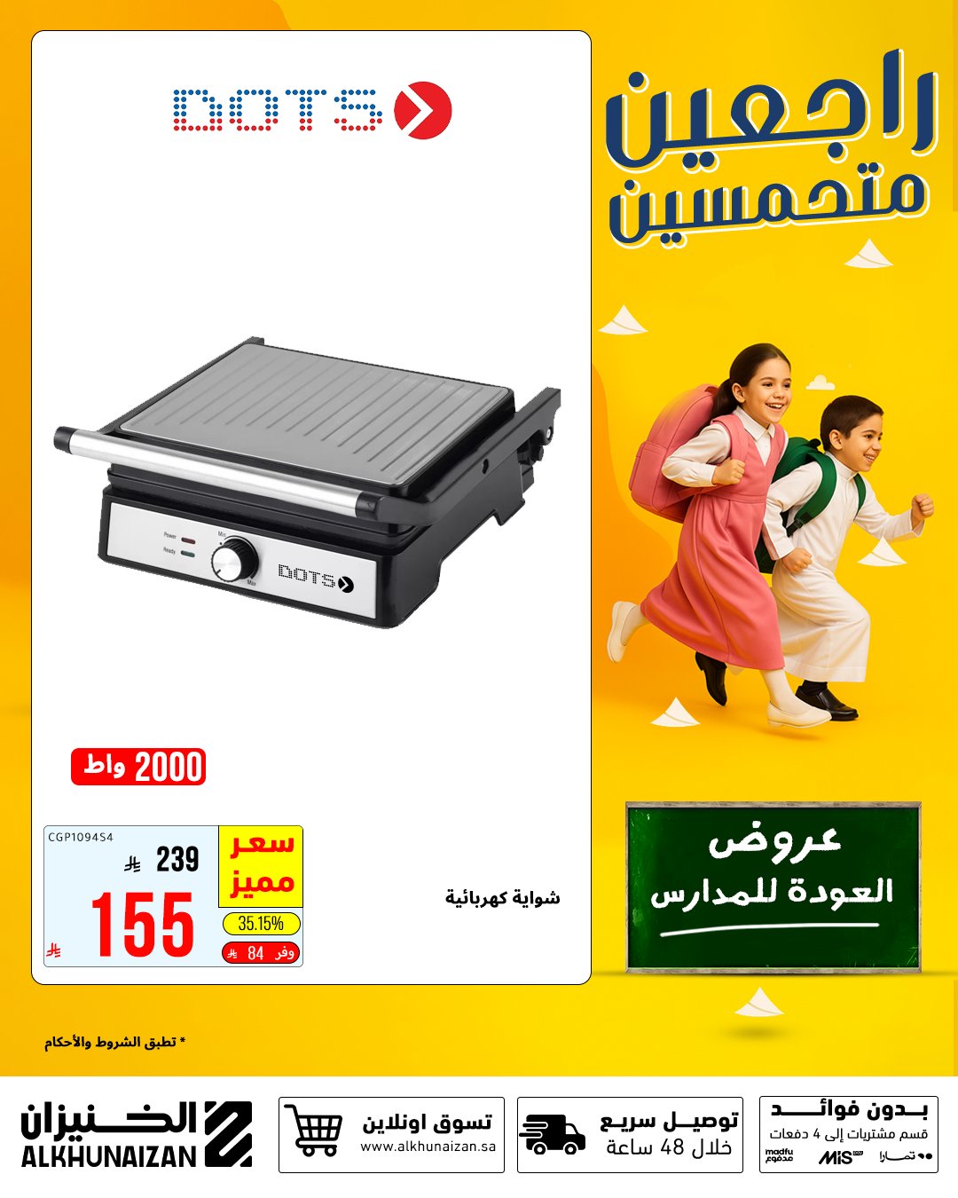 5 18 - عروض الخنيزان العودة للمدارس 2025 على المكيفات والأجهزة المنزلية بأسعار مميزة