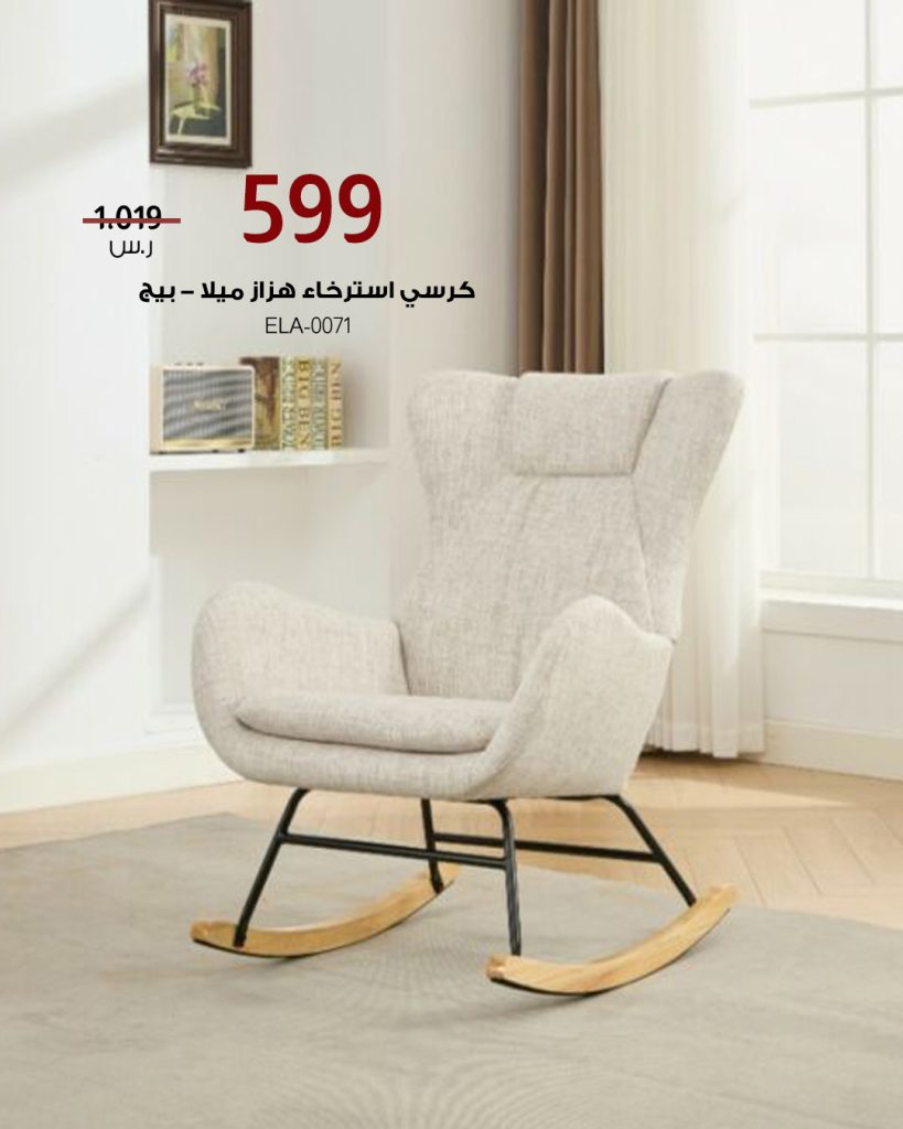عروض كراسي الاسترخاء من بيتونيا - 3 أغسطس 2025 5 5 3 - عروض كراسي الاسترخاء من بيتونيا - 3 أغسطس 2025