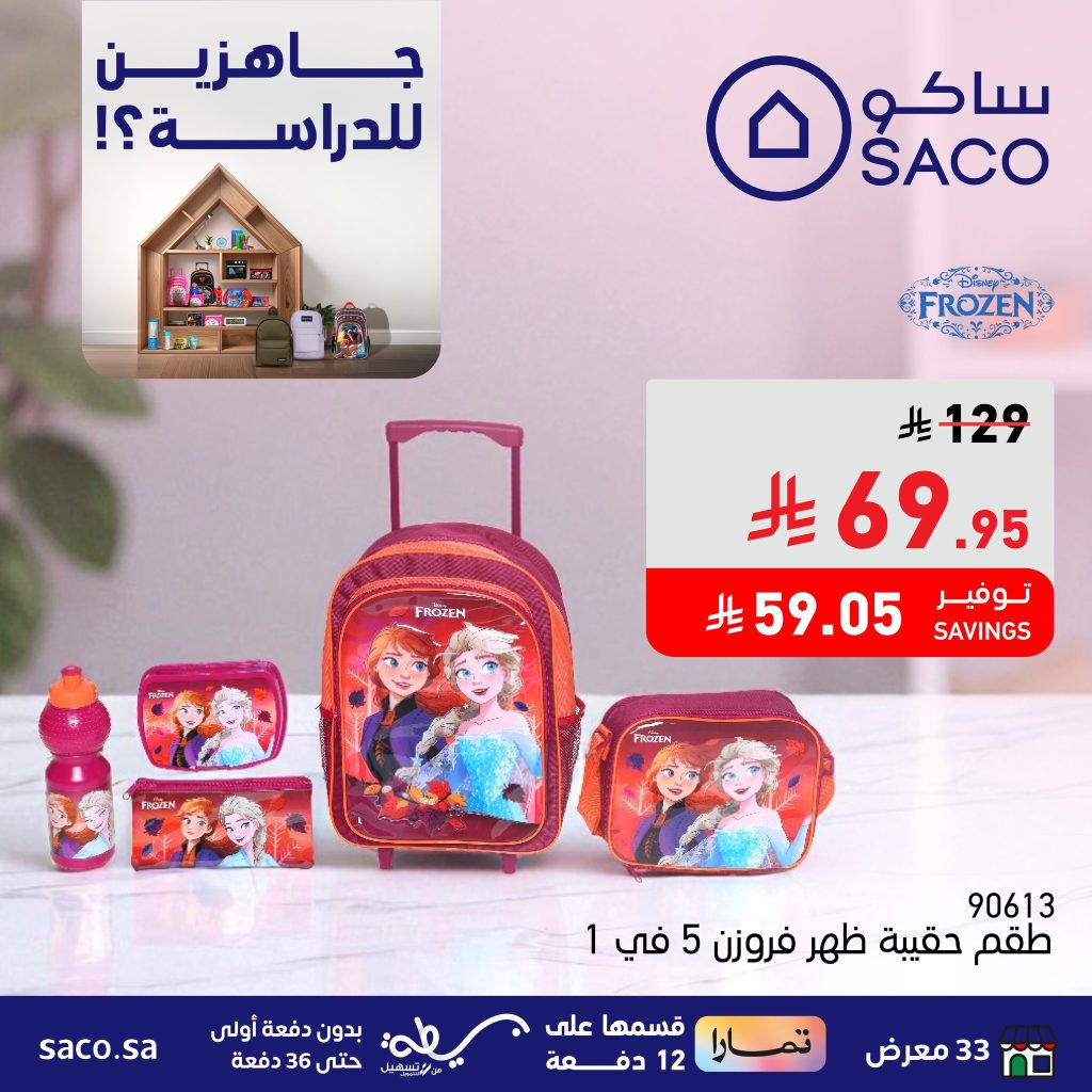 504382052 1193673632805010 8048712151940394738 n - عروض العودة للمدارس من ساكو – تشكيلة متنوعة وأسعار مميزة حتى 14 أغسطس 2025