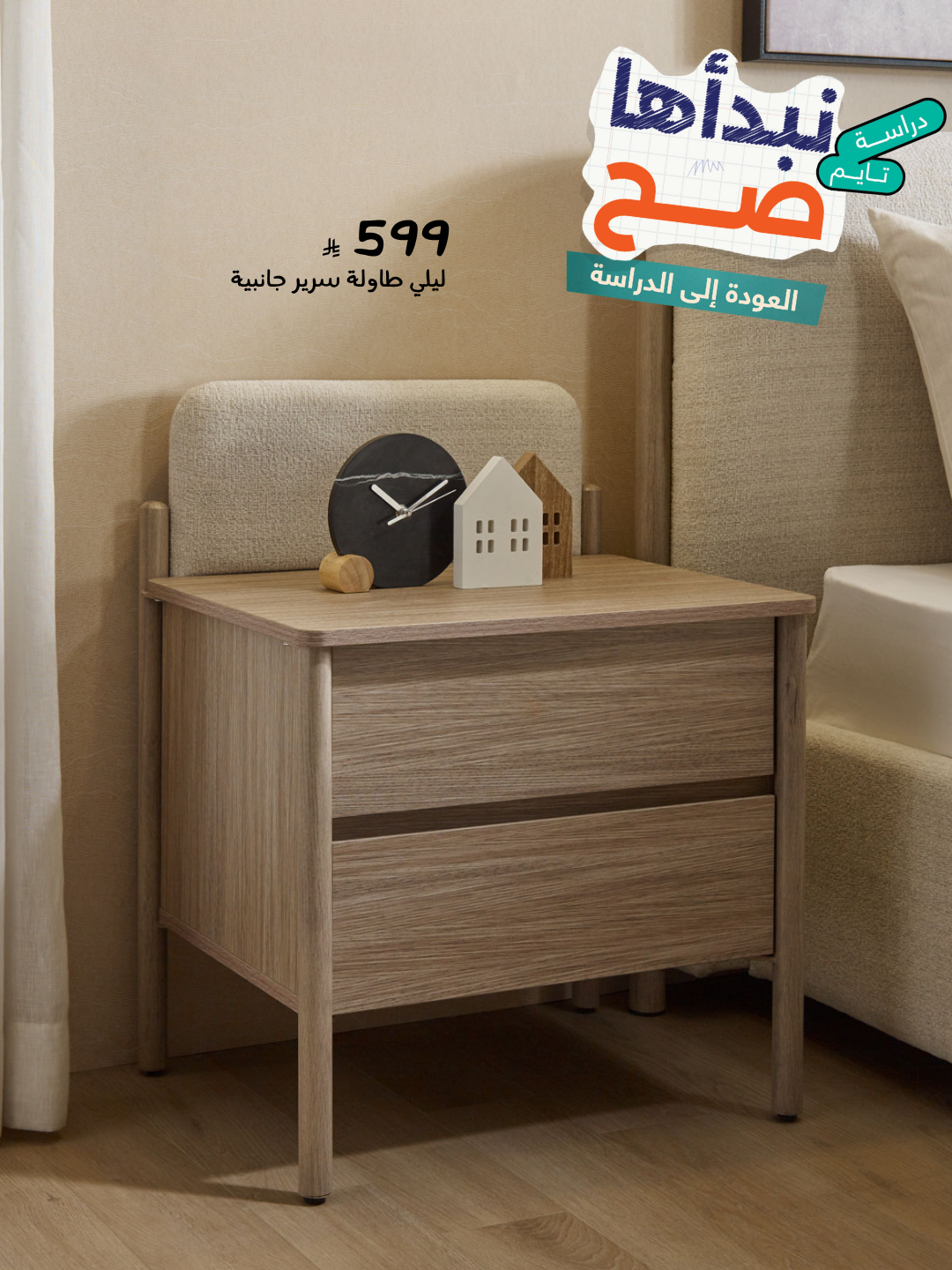 515438902 1165746105589923 798846407366943141 n - عرض العودة للدراسة من أبيات على الأثاث المنزلي – خصم مميز