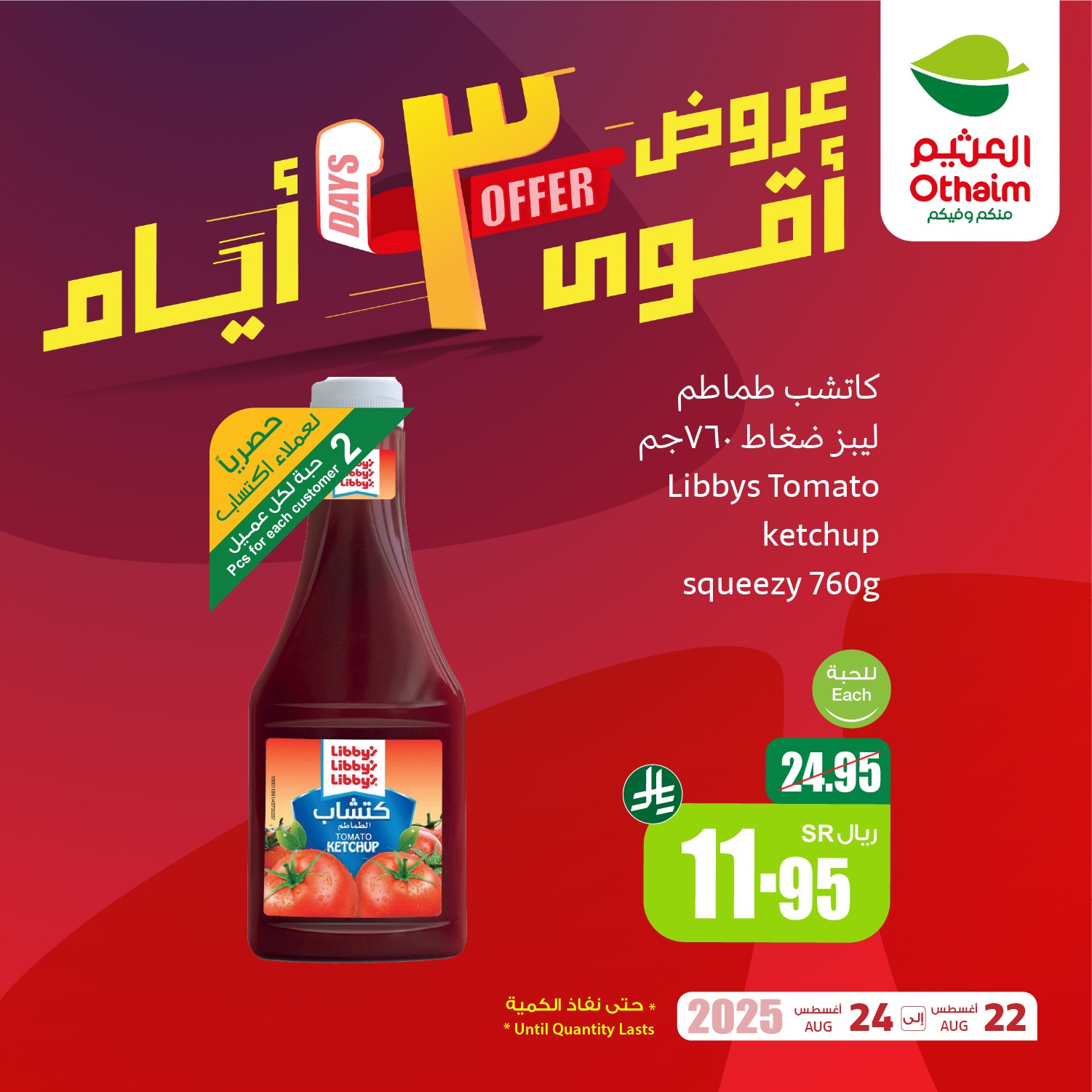 515506047 1174625354698044 2658396898822936353 n - عروض العثيم الويكند الجمعة 22-8-2025 لمدة 3 ايام