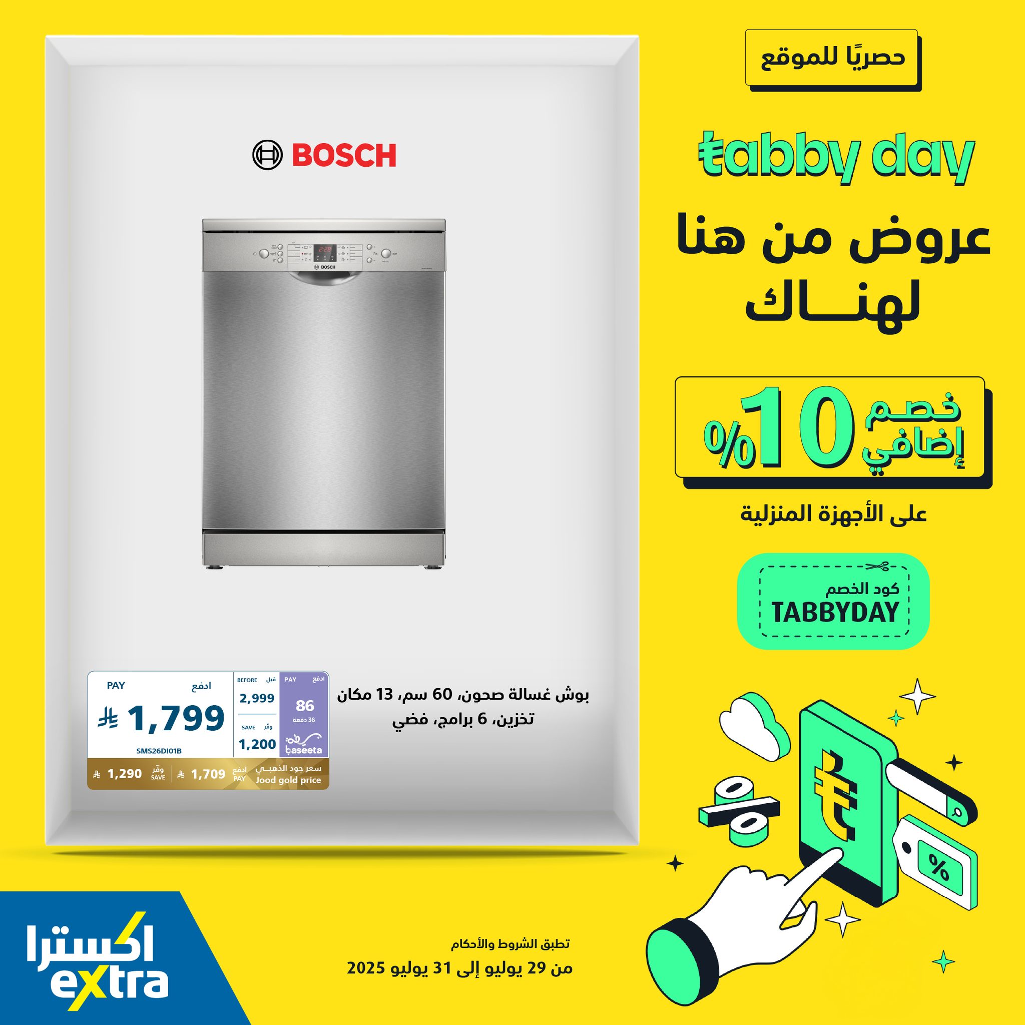 عروض Tabby Day الحصرية من اكسترا: خصم إضافي 10% على الأجهزة المنزلية 31 يوليو 2025 2 525196820 1173257788166003 2220352331970573427 n - عروض Tabby Day الحصرية من اكسترا: خصم إضافي 10% على الأجهزة المنزلية 31 يوليو 2025