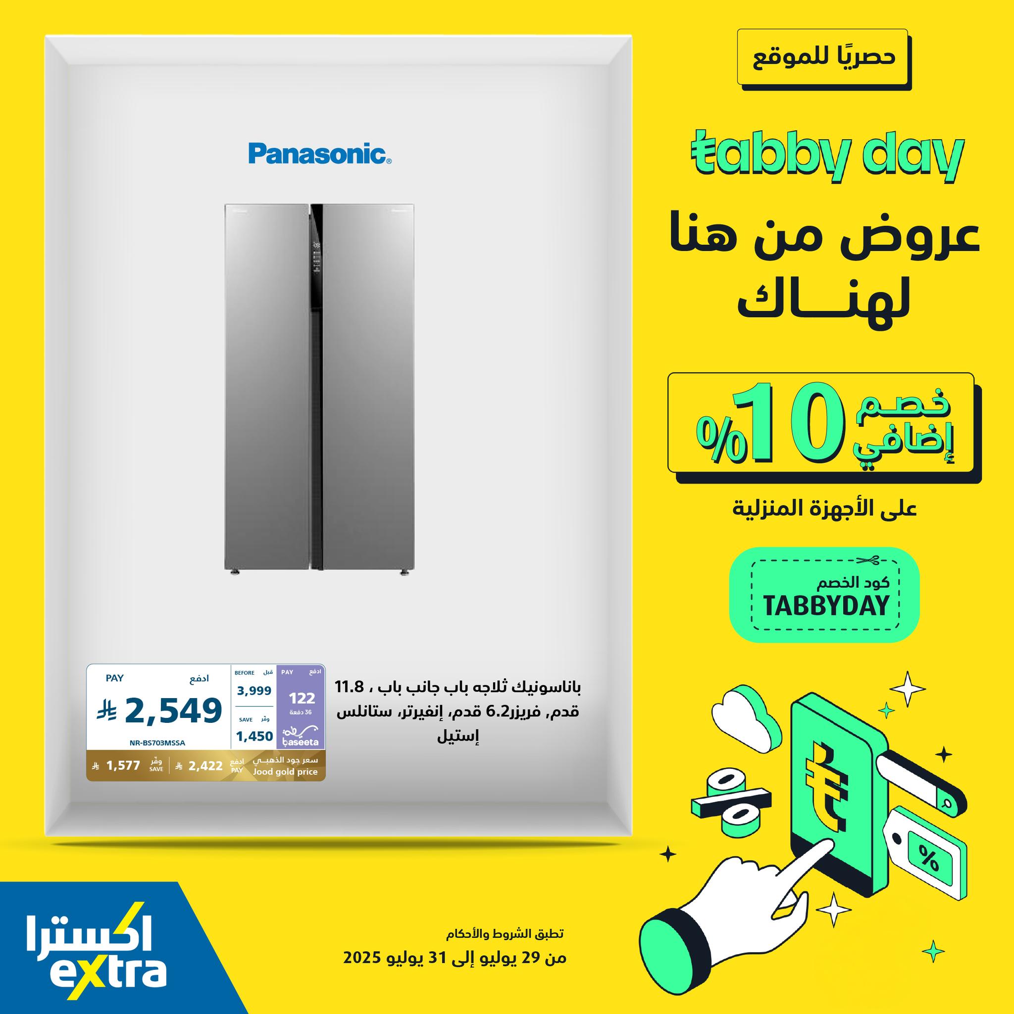 عروض Tabby Day الحصرية من اكسترا: خصم إضافي 10% على الأجهزة المنزلية 31 يوليو 2025 3 525322315 1173257584832690 703377233032257276 n - عروض Tabby Day الحصرية من اكسترا: خصم إضافي 10% على الأجهزة المنزلية 31 يوليو 2025