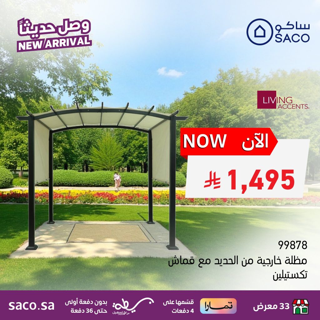 استمتع بأجواء الصيف مع عروض ساكو الجديدة للأثاث الخارجي 3 525915002 1190064093165964 1335405479189846712 n - استمتع بأجواء الصيف مع عروض ساكو الجديدة للأثاث الخارجي