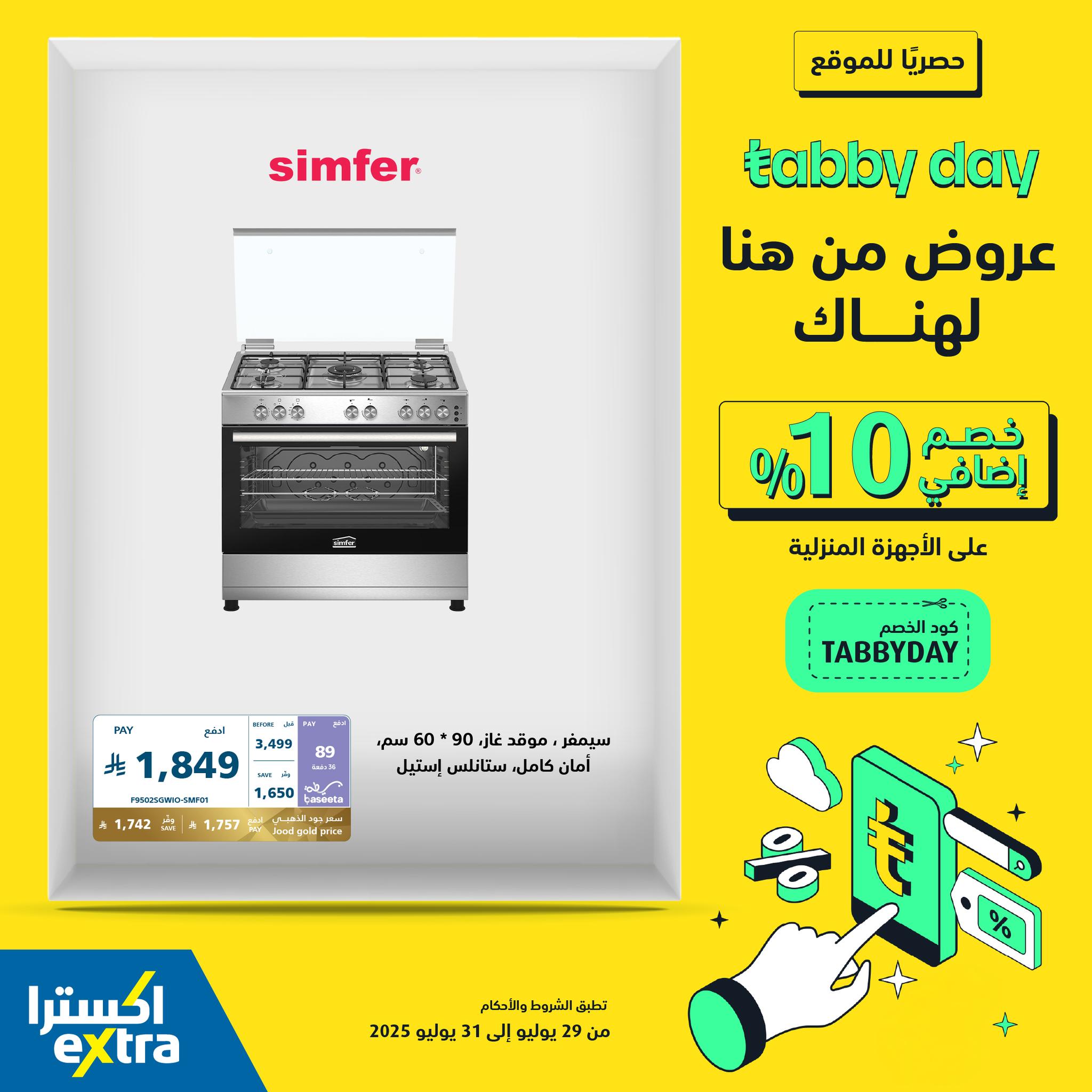 عروض Tabby Day الحصرية من اكسترا: خصم إضافي 10% على الأجهزة المنزلية 31 يوليو 2025 1 526590567 1173257708166011 8622331174995187269 n - عروض Tabby Day الحصرية من اكسترا: خصم إضافي 10% على الأجهزة المنزلية 31 يوليو 2025