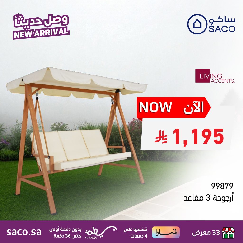 استمتع بأجواء الصيف مع عروض ساكو الجديدة للأثاث الخارجي 2 526638427 1190064066499300 7423926993627033983 n - استمتع بأجواء الصيف مع عروض ساكو الجديدة للأثاث الخارجي
