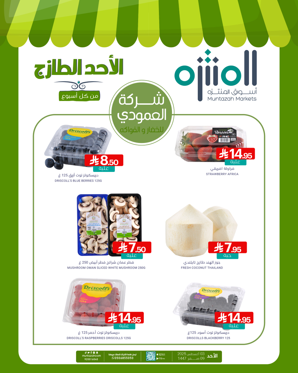 عروض اسواق المنتزه الطازج الاحد 3 اغسطس 2025 اليوم فقط 1 527113474 1175520934607150 6987472931408545890 n - عروض اسواق المنتزه الطازج الاحد 3 اغسطس 2025 اليوم فقط