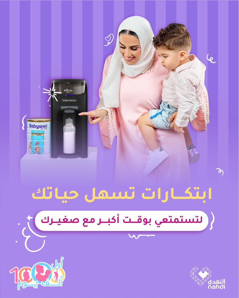 عروض النهدي على أجهزة رعاية الطفل – 3 أغسطس 2025 1 527760992 1189655813196592 5738686496273730780 n - عروض النهدي على أجهزة رعاية الطفل – 3 أغسطس 2025