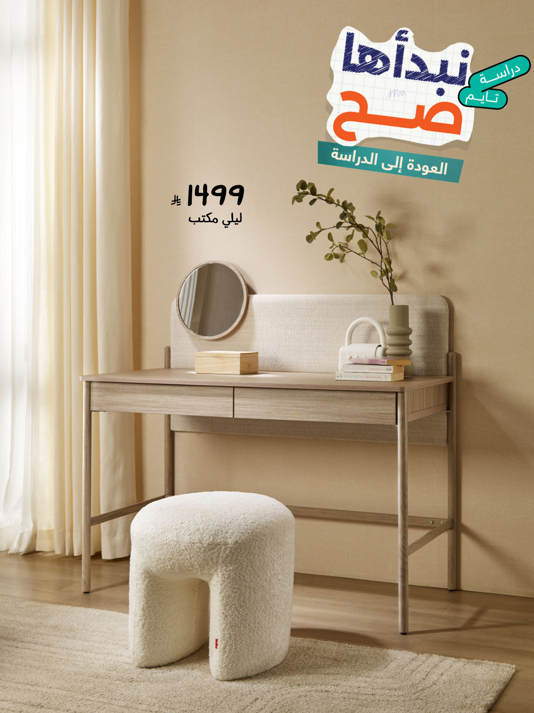 527983213 1165746212256579 7997825492012983141 n - عرض العودة للدراسة من أبيات على الأثاث المنزلي – خصم مميز