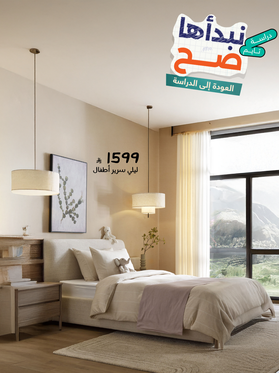 528374365 1165746062256594 4837310298589881078 n - عرض العودة للدراسة من أبيات على الأثاث المنزلي – خصم مميز