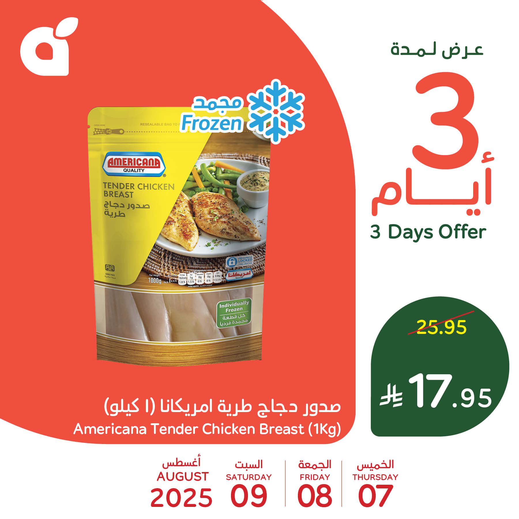 تخفيضات بنده علي صدور الدجاج أمريكانا الخميس 7 اغسطس 2025 لمدة 3 ايام 1 528390242 1156737193155858 6593965013116159617 n - تخفيضات بنده علي صدور الدجاج أمريكانا الخميس 7 اغسطس 2025 لمدة 3 ايام