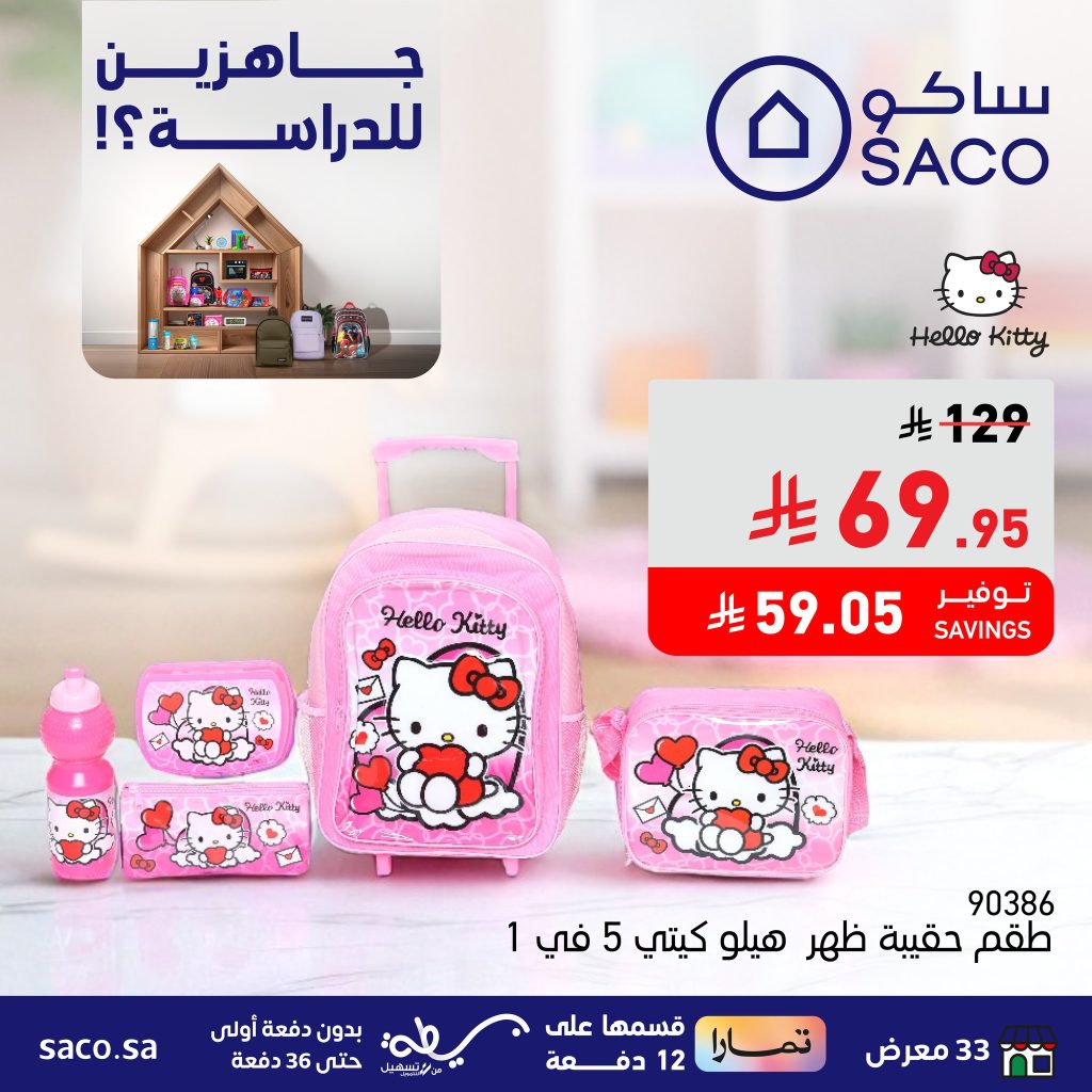 528644439 1193673616138345 3133709092721861050 n - عروض العودة للمدارس من ساكو – تشكيلة متنوعة وأسعار مميزة حتى 14 أغسطس 2025