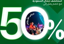 534617141 1196793579151878 8491232462715297271 n - عرض الاحلام من الخطوط السعودية مع خصم 50% علي زيارة المملكة أو أي من الوجهات الدولية