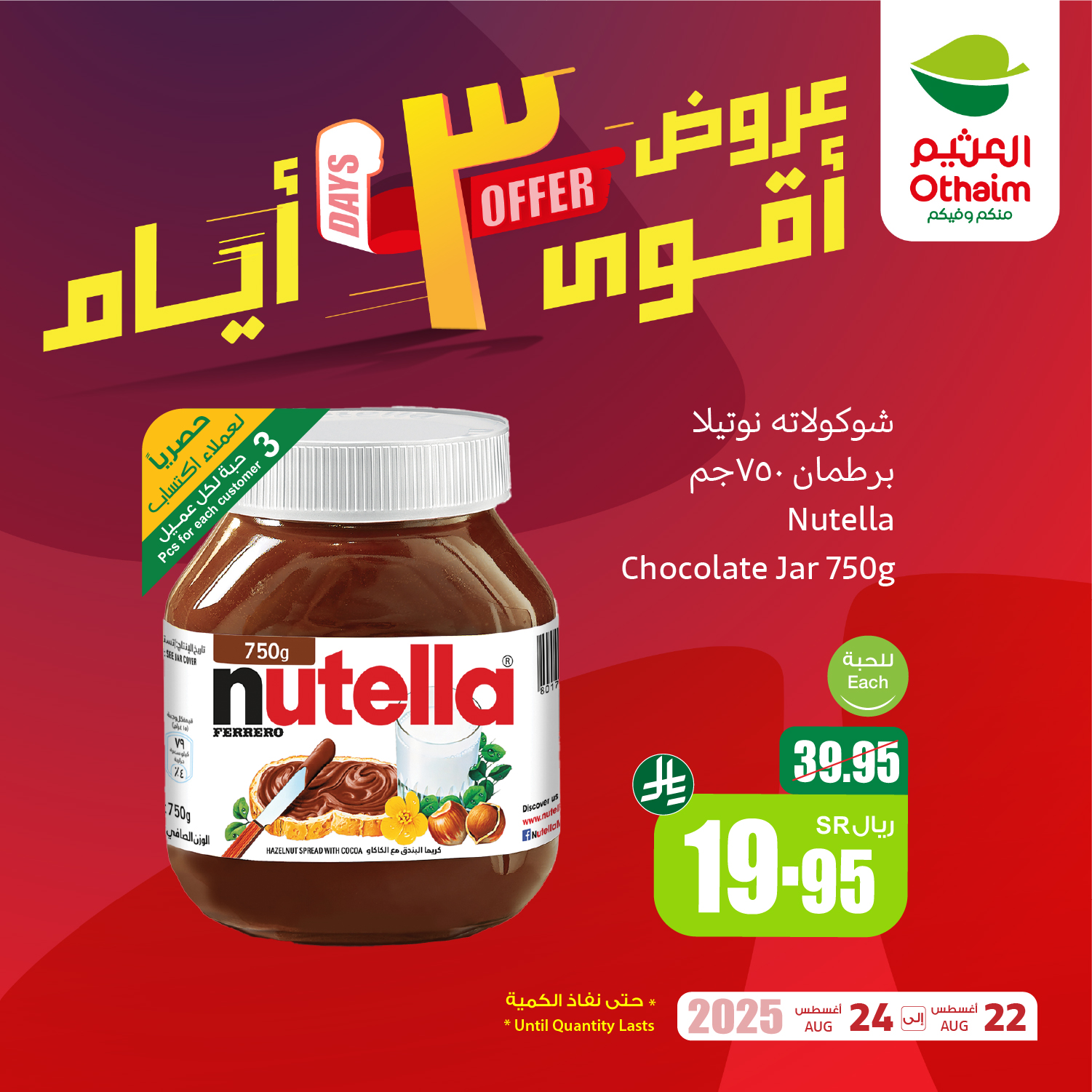 534837290 1174643378029575 2368092920705827300 n - عروض العثيم الويكند الجمعة 22-8-2025 لمدة 3 ايام
