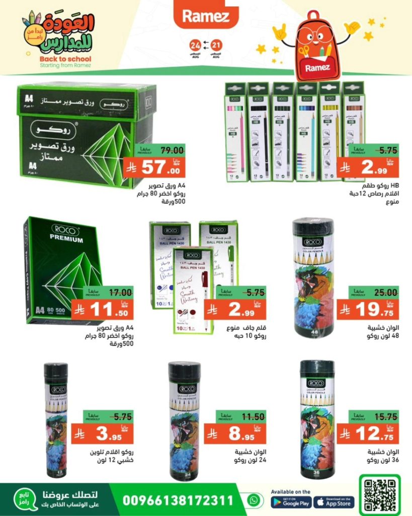 536632877 747994861206247 3601403239109054523 n - عروض العودة للمدارس من أسواق رامز في السعودية – تبدأ من 21 أغسطس حتى 24 أغسطس 2-25