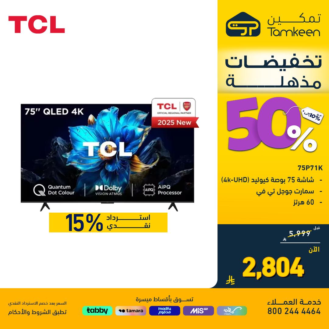 عروض معارض تمكين السعودية علي الاجهزة الكهربائية - تخفيضات مذهلة حتي 50% 6 536696640 1184273493735892 4220846729962025471 n - عروض معارض تمكين السعودية علي الاجهزة الكهربائية - تخفيضات مذهلة حتي 50%