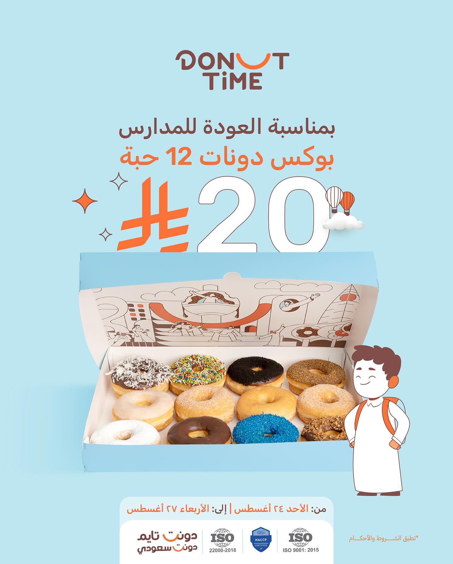 538465898 18088619587771646 1159712885583028841 n - عروض دونت تايم الاحد 24 اغسطس 2025 لمدة 4 ايام - العودة للمدارس