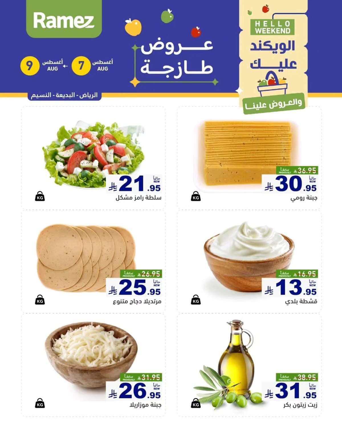 عروض اسواق رامز السعودية الخميس 7/8/2025 لمدة 3 ايام 3 7OdWI1 - عروض اسواق رامز السعودية الخميس 7/8/2025 لمدة 3 ايام