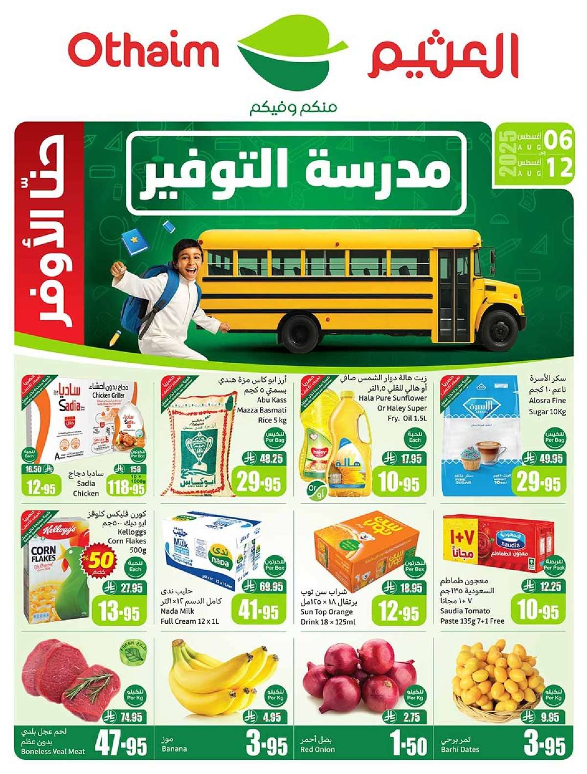 عروض العثيم الاسبوعية الاربعاء 6 اغسطس 2025 - 12 صفر 1447هـ | العودة للمدارس 1 7ajTAg - عروض العثيم الاسبوعية الاربعاء 6 اغسطس 2025 - 12 صفر 1447هـ | العودة للمدارس
