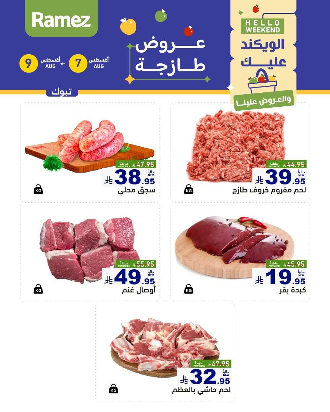 عروض اسواق رامز السعودية الخميس 7/8/2025 لمدة 3 ايام 2 B3SOqM - عروض اسواق رامز السعودية الخميس 7/8/2025 لمدة 3 ايام
