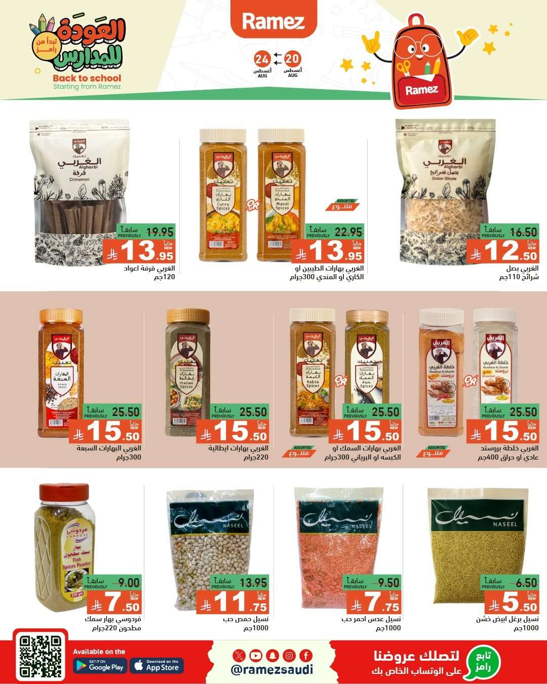 C9ALQP - عروض اسواق رامز السعودية الاسبوعية الاربعاء 20-8-2025 العودة للمدارس