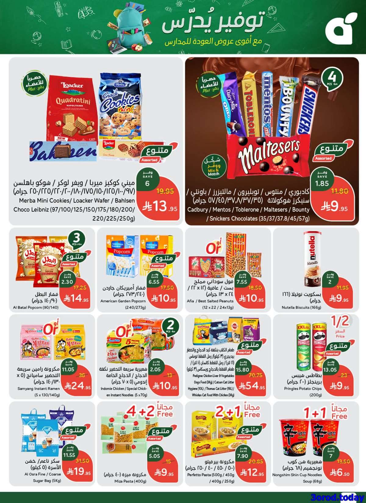 عروض بنده الاسبوعية الاربعاء 13-8-2025 توفير يدرس 7 FRZtgT - عروض بنده الاسبوعية الاربعاء 13-8-2025 توفير يدرس