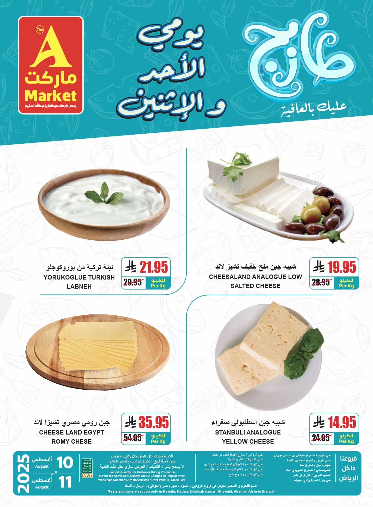 عروض ايه ماركت الرياض الطازج الاحد 10-8-2025 لمدة يومان 5 - عروض ايه ماركت الرياض الطازج الاحد 10-8-2025 لمدة يومان