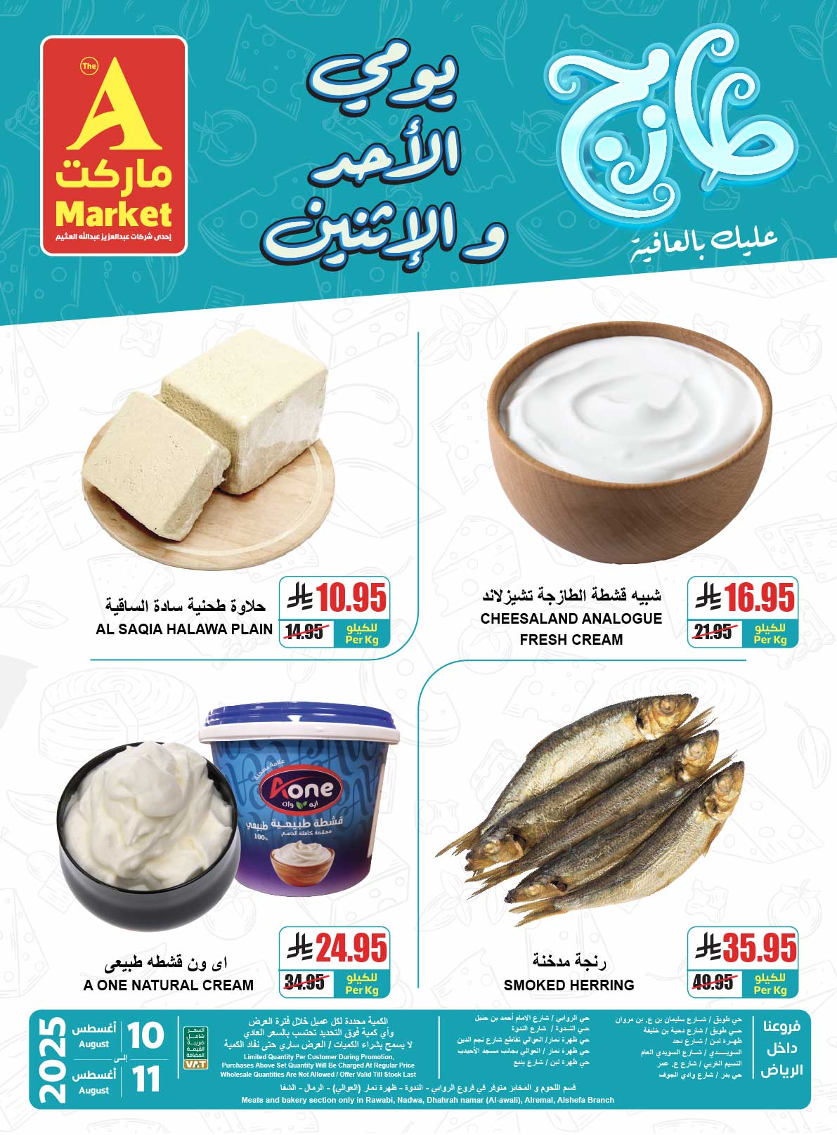 عروض ايه ماركت الرياض الطازج الاحد 10-8-2025 لمدة يومان 4 - عروض ايه ماركت الرياض الطازج الاحد 10-8-2025 لمدة يومان
