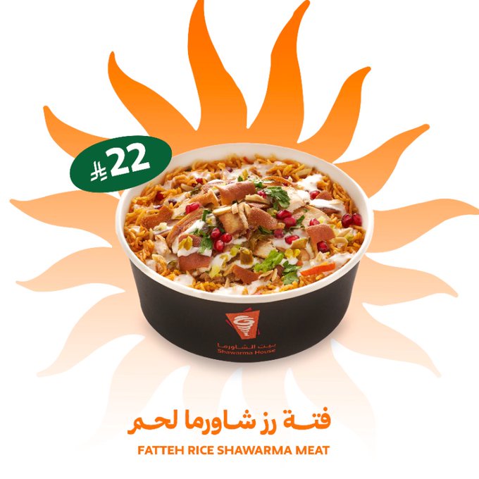 غداك من اختيار في مطعم بيت الشاورما | فتة رز شاورما دجاج ولحم بأسعار مميزة 3 - غداك من اختيار في مطعم بيت الشاورما | فتة رز شاورما دجاج ولحم بأسعار مميزة