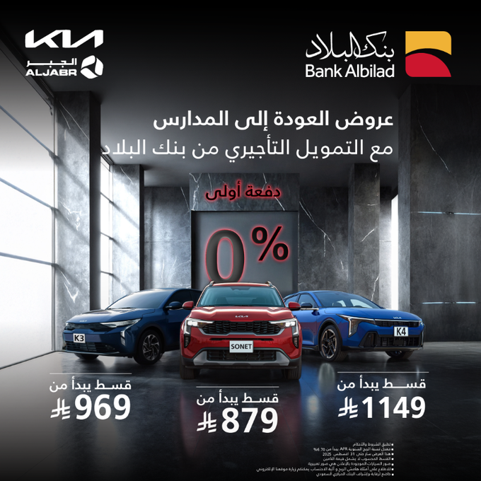 عروض بنك البلاد وكيا الجبر للعودة إلى المدارس بدون دفعة أولى وأقساط ميسرة 1 Gy4RgLsW4AAp1PP - عروض بنك البلاد وكيا الجبر للعودة إلى المدارس بدون دفعة أولى وأقساط ميسرة