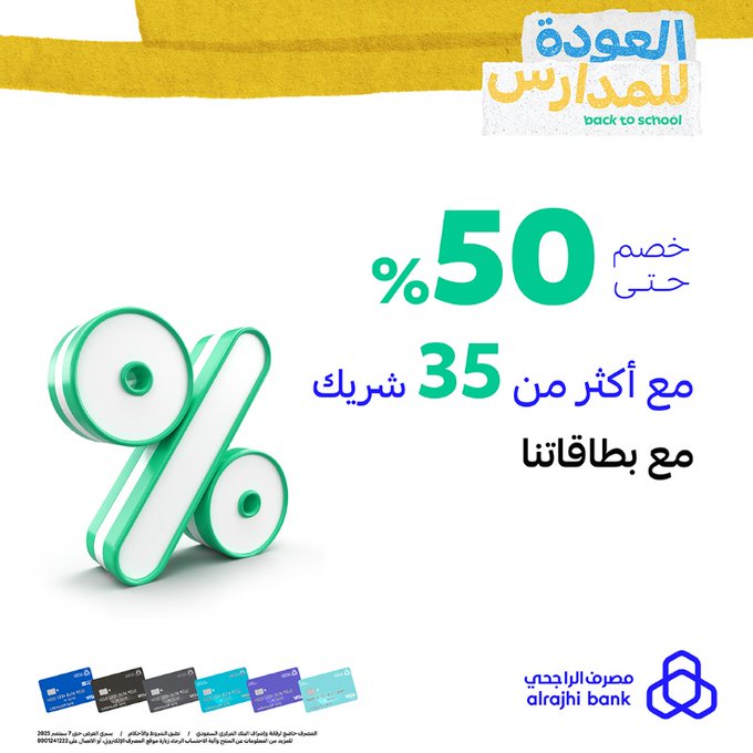عروض مصرف الراجحي للعودة للمدارس خصومات حتى 50% مع أكثر من 35 شريك 1 - عروض مصرف الراجحي للعودة للمدارس خصومات حتى 50% مع أكثر من 35 شريك