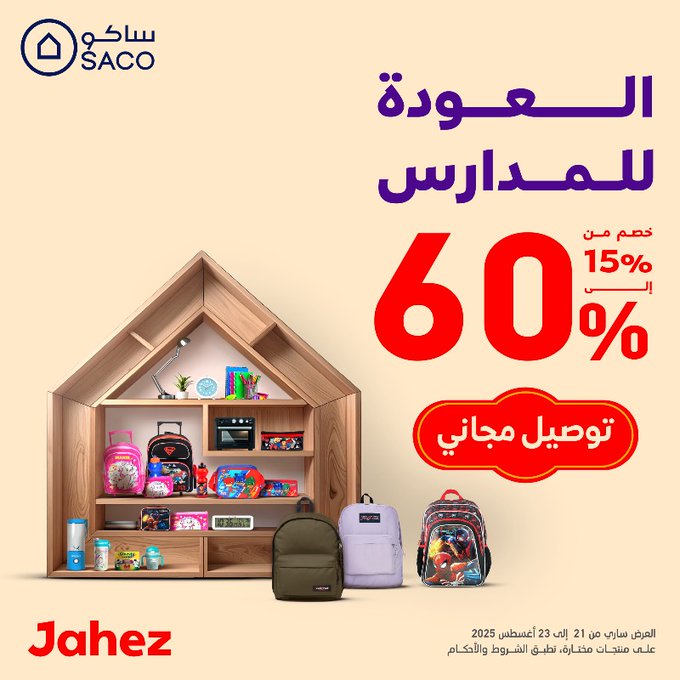 عروض ساكو العودة للمدارس حتى 60% عبر جاهز مع توصيل مجاني 1 Gyo8ylMW8AAL rc - عروض ساكو العودة للمدارس حتى 60% عبر جاهز مع توصيل مجاني