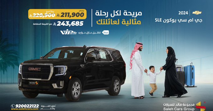 عرض مجموعة صالح للسيارات على جي ام سي يوكون SLE 2024 بسعر مميز وتقسيط مريح 1 GyoOacsXcAAbTbw - عرض مجموعة صالح للسيارات على جي ام سي يوكون SLE 2024 بسعر مميز وتقسيط مريح
