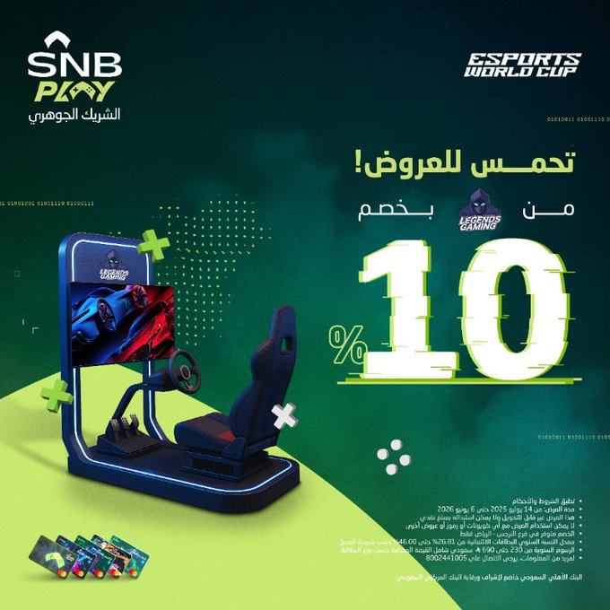 GyozOi2XoAAL10s - خصم 10% من البنك الأهلي السعودي على LEGENDS GAMING فرع النرجس ضمن كأس العالم للألعاب الإلكترونية