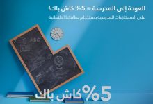 GyzhMcNXcAAogNE - عرض بنك الجزيرة للعودة إلى المدارس 2025 مع 5% كاش باك على المشتريات