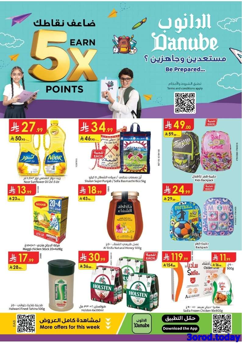 عروض الدانوب جدة الاسبوعية الأربعاء 6 اغسطس 2025 | العودة للمدارس 1 LJVZqN - عروض الدانوب جدة الاسبوعية الأربعاء 6 اغسطس 2025 | العودة للمدارس