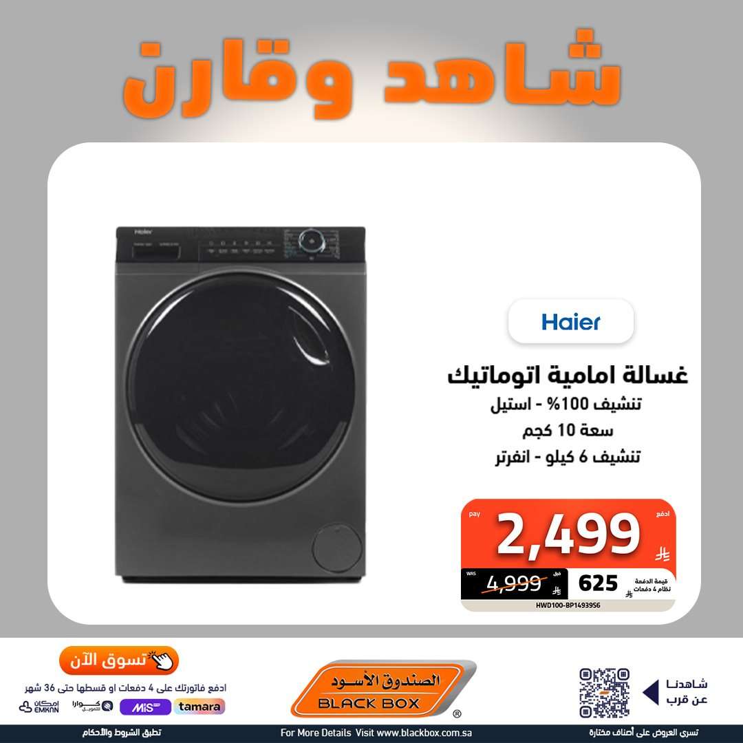 LOW69i - عروض الصندوق الاسود علي الأجهزة الكهربائية الكبيرة - أطول فترة ضمان مع تقسيط اسهل