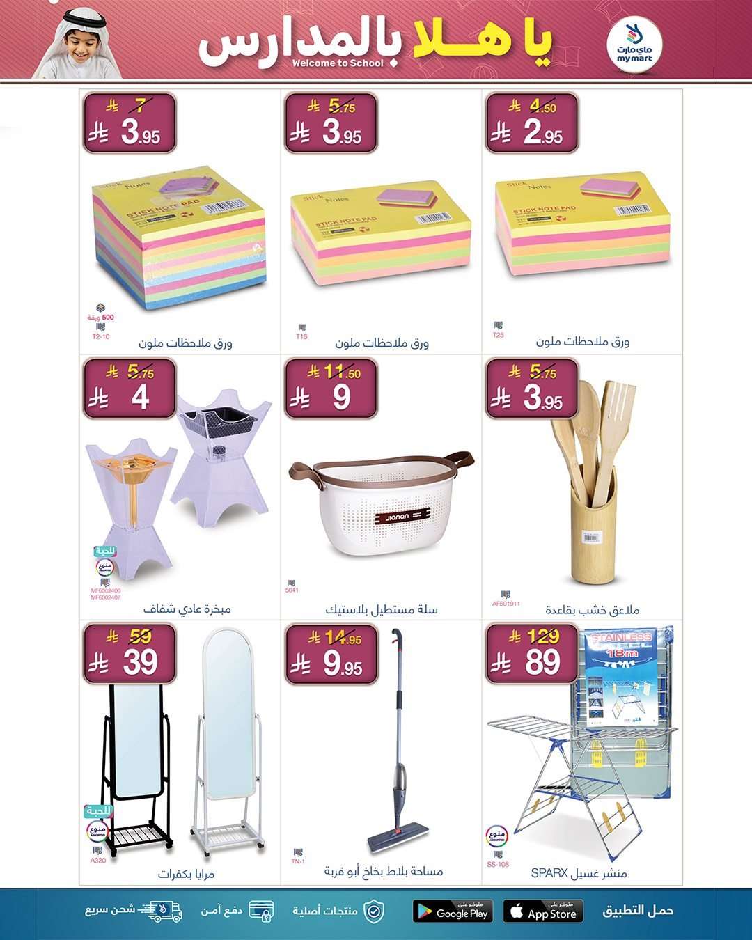 عروض ماي مارت - العودة للمدارس الاربعاء 13/8/2025 اقل الاسعار 4 LeRJ1Z - عروض ماي مارت - العودة للمدارس الاربعاء 13/8/2025 اقل الاسعار