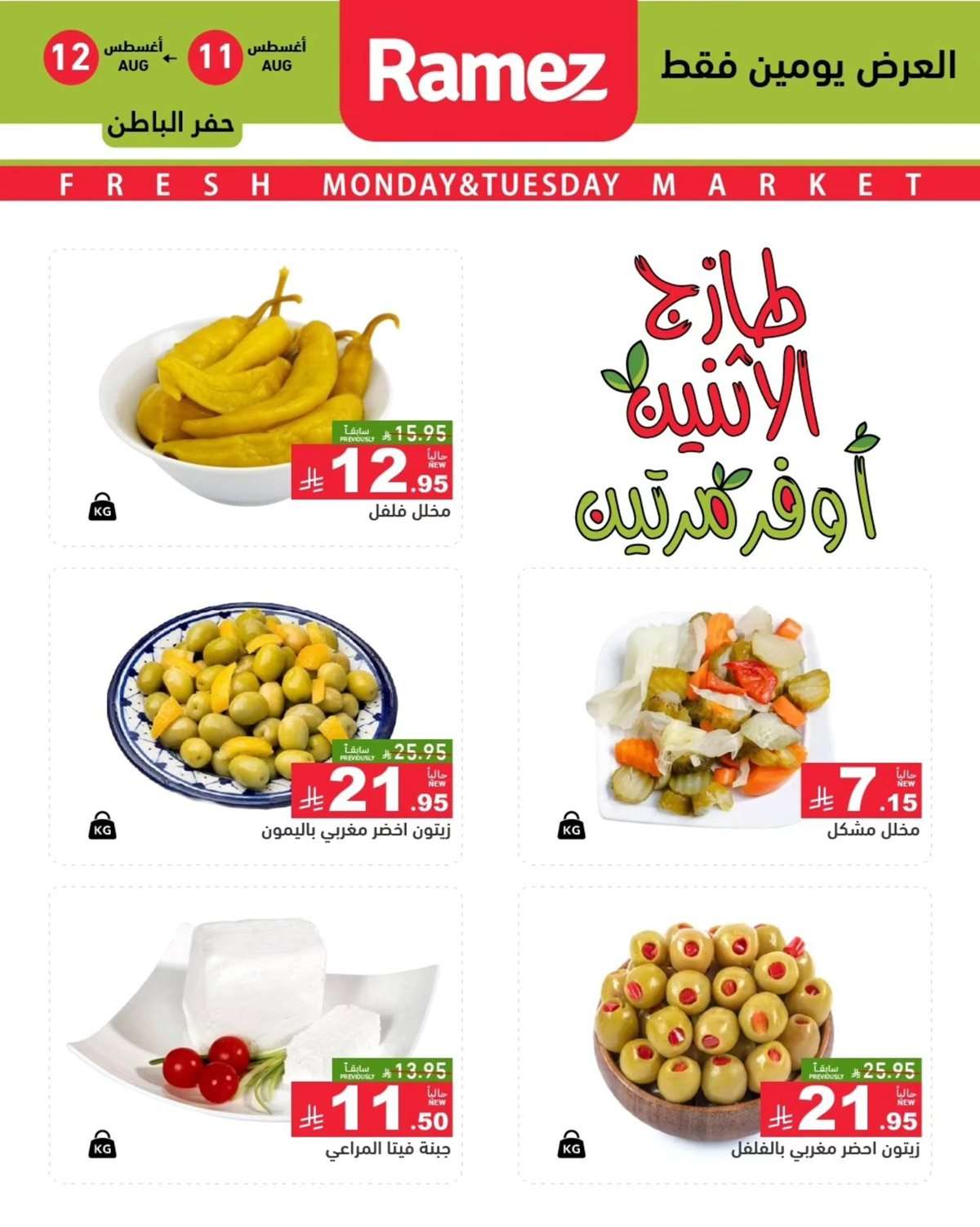 PvEQW7 - عروض اسواق رامز السعودية الطازج الاثنين 11-8-2025 لمدة يومان