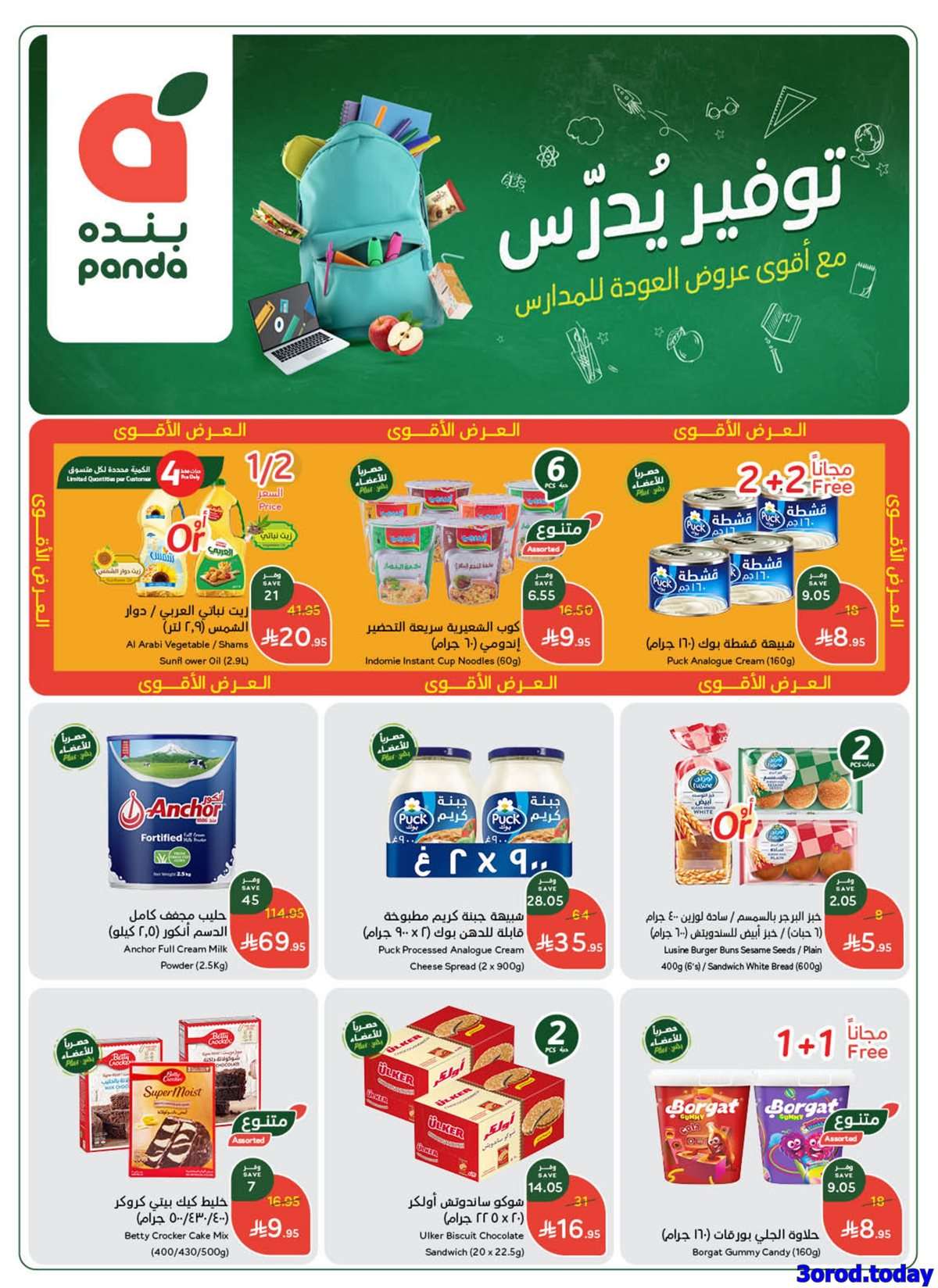 عروض بنده الاسبوعية الاربعاء 13-8-2025 توفير يدرس 1 Q8dzDh - عروض بنده الاسبوعية الاربعاء 13-8-2025 توفير يدرس