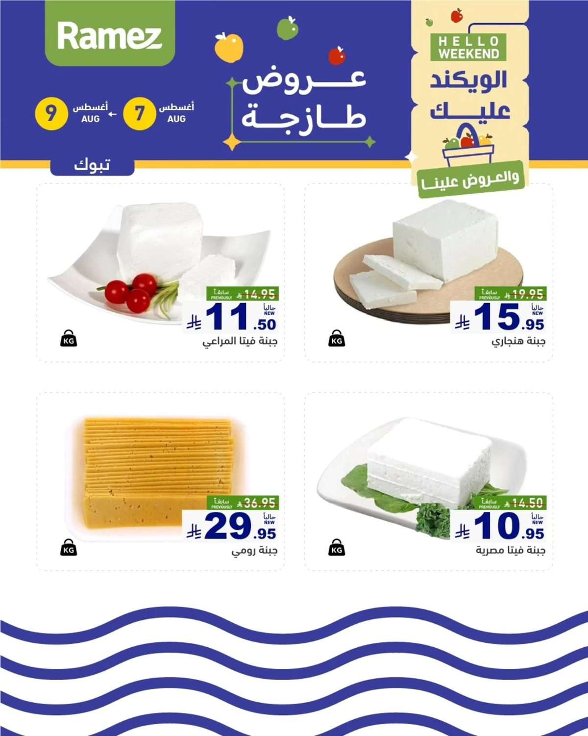 عروض اسواق رامز السعودية الخميس 7/8/2025 لمدة 3 ايام 7 QkVAcN - عروض اسواق رامز السعودية الخميس 7/8/2025 لمدة 3 ايام