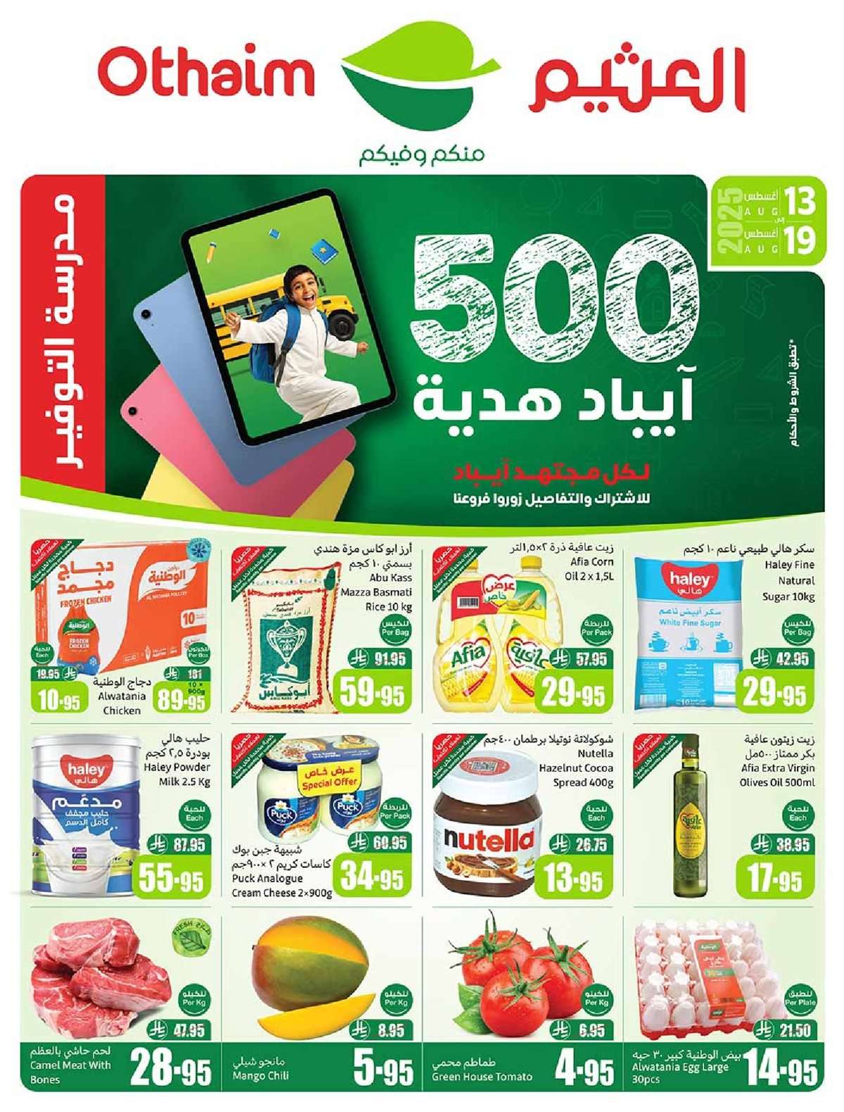 TtSZNX - مجلة عروض العثيم الاسبوعية الاربعاء 13 اغسطس 2025 | مدرسة التوفير