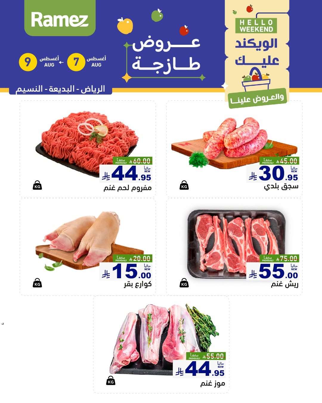 عروض اسواق رامز السعودية الخميس 7/8/2025 لمدة 3 ايام 8 bHcfLw - عروض اسواق رامز السعودية الخميس 7/8/2025 لمدة 3 ايام