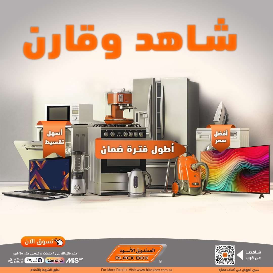 epRBDq - عروض الصندوق الاسود علي الأجهزة الكهربائية الكبيرة - أطول فترة ضمان مع تقسيط اسهل