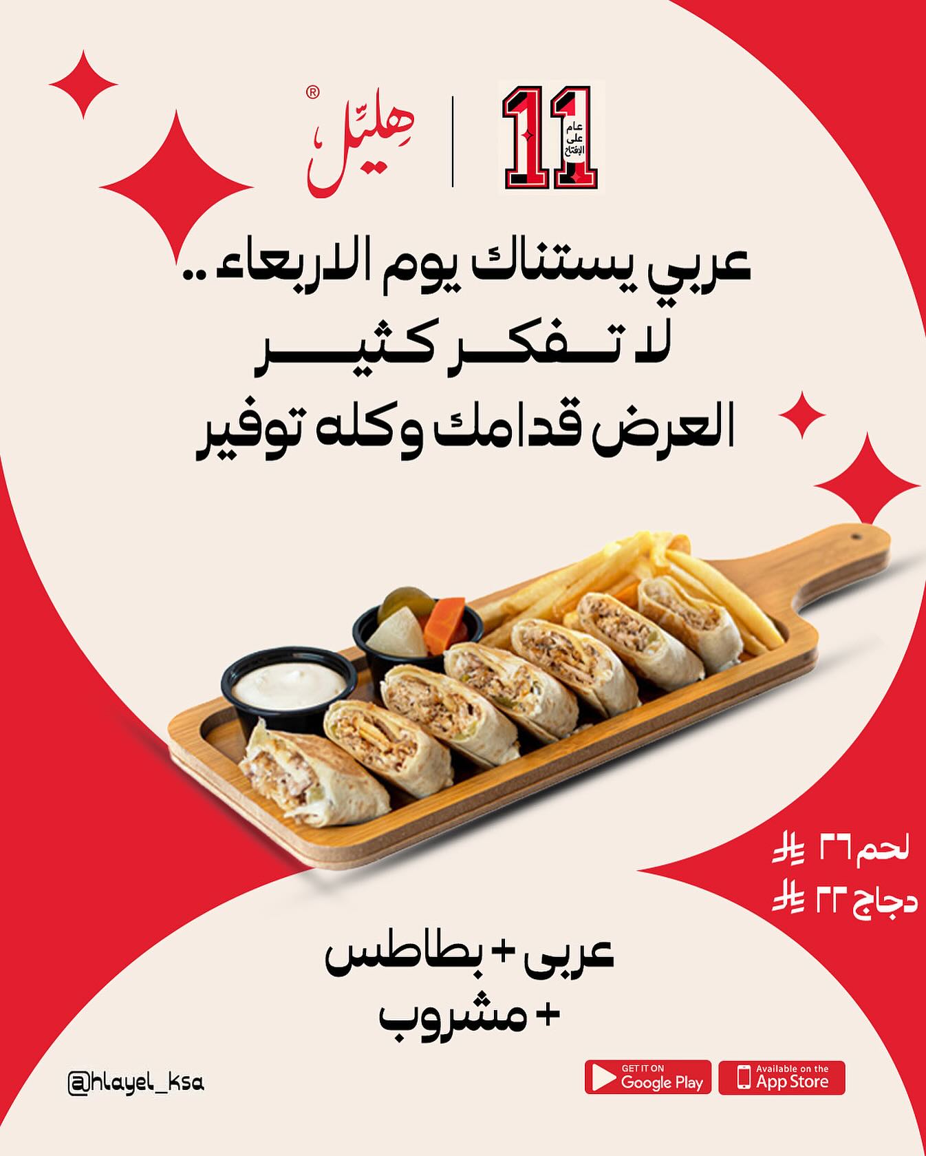 instagram 20250806T102859 - عرض الأربعاء من مطعم هليل: شاورما عربي + بطاطس + مشروب بأسعار تبدأ من 22 ريال